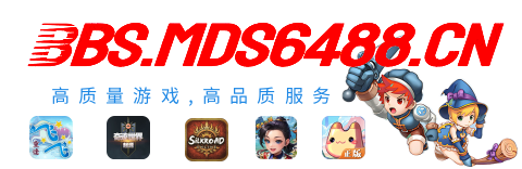 BBS.MDS6488.CN游戏论坛