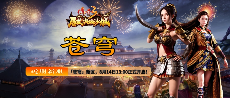 8月14日「苍穹」开区公告｜传奇3高爆版