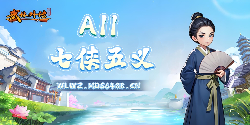 推荐｜“A11.七侠五义”开区公告