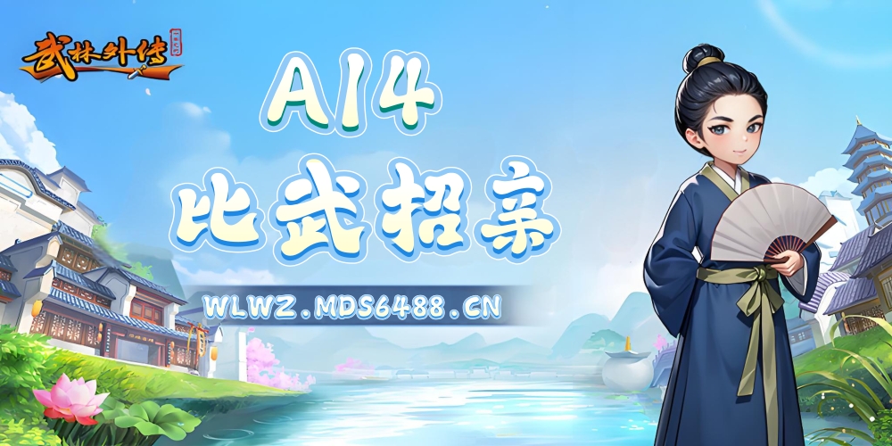 8月14日｜“A14.比武招亲”开区公告
