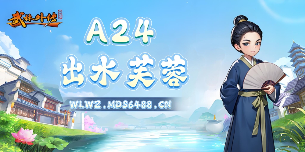 8月29日｜“A24.出水芙蓉”开区公告