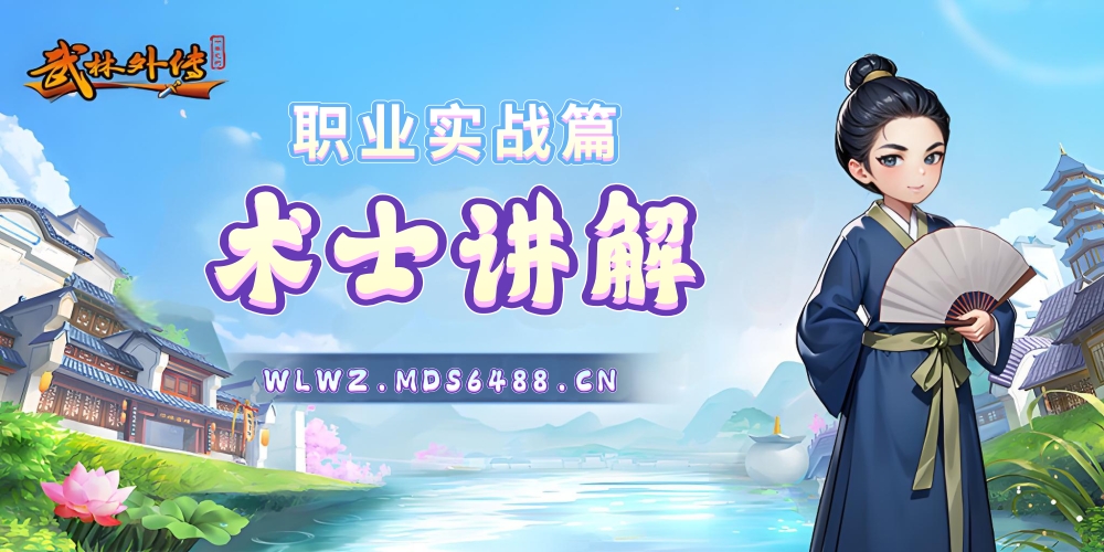 职业实战篇｜术士讲解