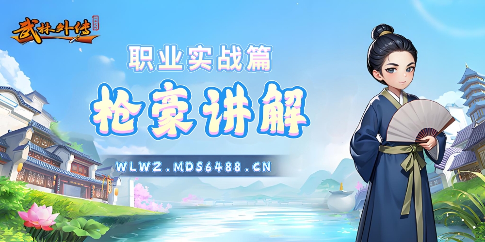 职业实战篇｜枪豪讲解