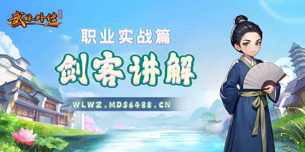 职业实战篇｜剑客讲解